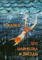 Сказка про шлимазла и звёзды