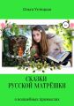 Сказки русской матрёшки о волшебных промыслах