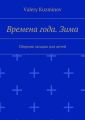 Времена года. Зима. Сборник загадок для детей