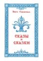Сказки и сказы