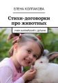 Стихи-договорки про животных. Учим английский с детьми