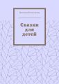 Сказки для детей