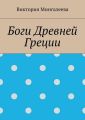 Боги Древней Греции
