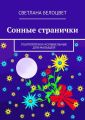 Сонные странички. Усыплялочки-колыбельные для малышей