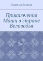 Приключения Маши в стране Беловодья