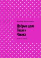 Добрые дела Тоши и Часика. Веселая повесть