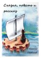 Сказка, повесть и рассказ