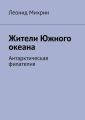 Жители Южного океана. Антарктическая филателия