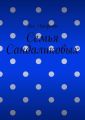 Семья Сандаликовых