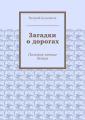 Загадки о дорогах. Полезное чтение детям