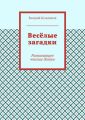 Весёлые загадки. Развивающее чтение детям