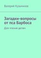 Загадки-вопросы от пса Барбоса. Для чтения детям