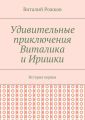 Удивительные приключения Виталика и Иришки. История первая