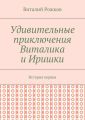 Удивительные приключения Виталика и Иришки. История первая