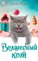 Волшебный кот