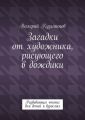 Загадки от художника, рисующего в дождики. Развивающее чтение для детей и взрослых