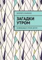 Загадки утром. Развивающее чтение детям