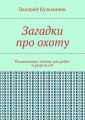 Загадки про охоту. Развивающее чтение для ребят и родителей