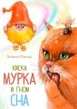 Киска Мурка и Гном Сна