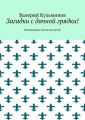 Загадки с дачной грядки! Развивающее чтение для детей
