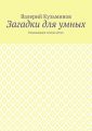 Загадки для умных. Развивающее чтение детям