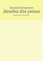 Загадки для умных. Развивающее чтение детям