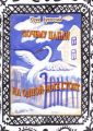 Почему цапли на одной ноге стоят. Сказка