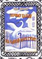 Почему цапли на одной ноге стоят. Сказка