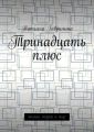 Тринадцать плюс. Поэмы, сказки и сказ