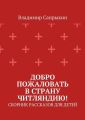 Добро пожаловать в страну Читляндию! Сборник рассказов для детей