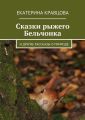 Сказки рыжего Бельчонка. И другие рассказы о природе