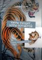 Тигры уходят, коты остаются. Сказки заповедного леса