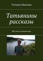 Татьянины рассказы. Обо всем помаленьку