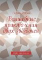 Волшебные приключения двух звёздочек. Первое приключение