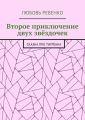 Второе приключение двух звёздочек. Сказка про тигрёнка