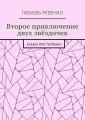 Второе приключение двух звёздочек. Сказка про тигрёнка