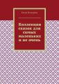 Коллекция сказок для самых маленьких и не очень