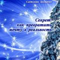 Секрет: как превратить мечту в реальность. Философские сказки о любви и мудрости