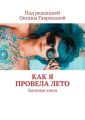 КАК Я ПРОВЕЛА ЛЕТО. Записная книга