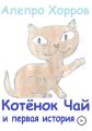 Котёнок Чай и первая история