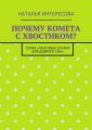 Почему комета с хвостиком? Серия «Ласковые сказки для доброго сна»