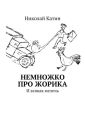 Немножко про Жорика. И всякая мелочь