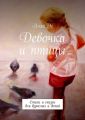 Девочка и птицы. Стихи и сказки для взрослых и детей