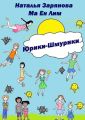 Юрики-Шмурики