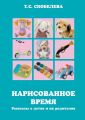 Нарисованное время