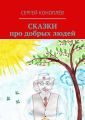 Сказки про добрых людей