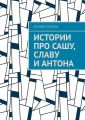 Истории про Сашу, Славу и Антона