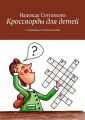 Кроссворды для детей. С загадками и головоломками