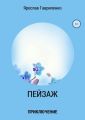 Пейзаж