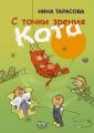 С точки зрения кота. Стихи и рисунки для детей и взрослых